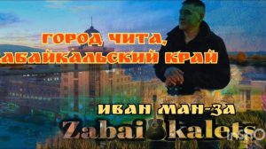 Город Чита, Забайкальский край Иван Ман-за  ( Zabaikalets).mp4