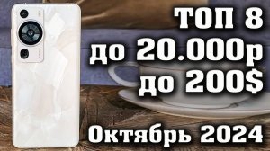 ТОП 8. Лучшие смартфоны до 20000 рублей. Смартфоны до 200$.  КАКОЙ СМАРТФОН КУПИТЬ в 2024 году Октяб