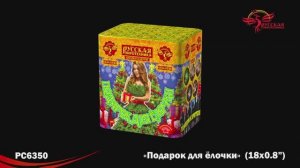 РС6350 Подарок для елочки (0,8" х 18)