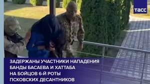 Задержаны участники нападения банды Басаева и Хаттаба на бойцов 6-й роты псковских десантников