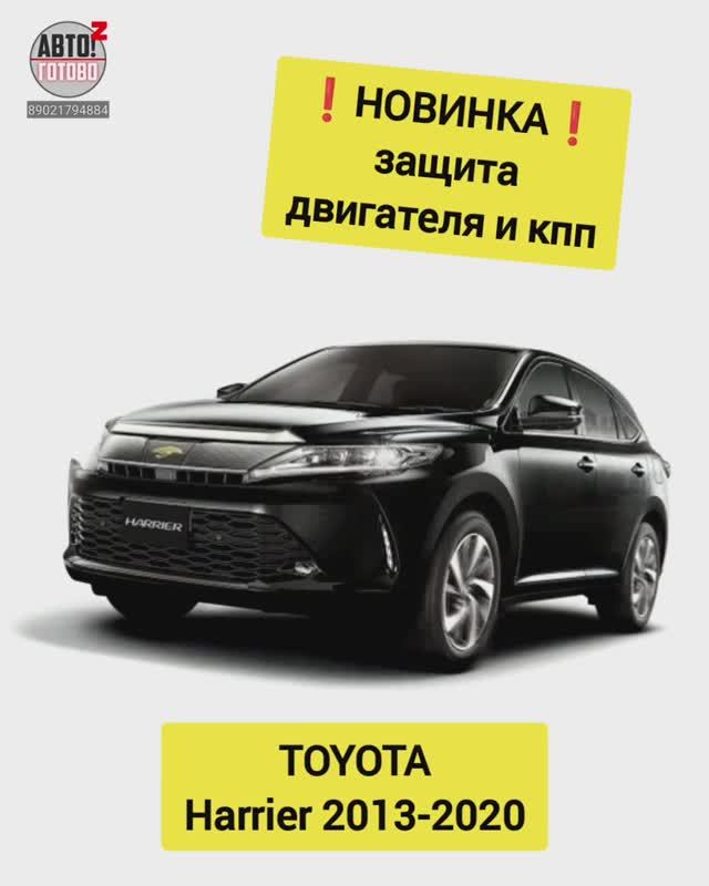 TOYOTA Harrier 2013-2020. Защита двигателя. НОВИНКИ смотреть онлайн
