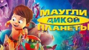 Маугли дикой плонеты