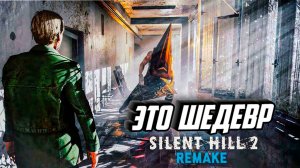 Я ПРОПУСТИЛ ЭТОТ ШЕДЕВР В ДЕТСТВЕ ! SILENT HILL 2 (2024)