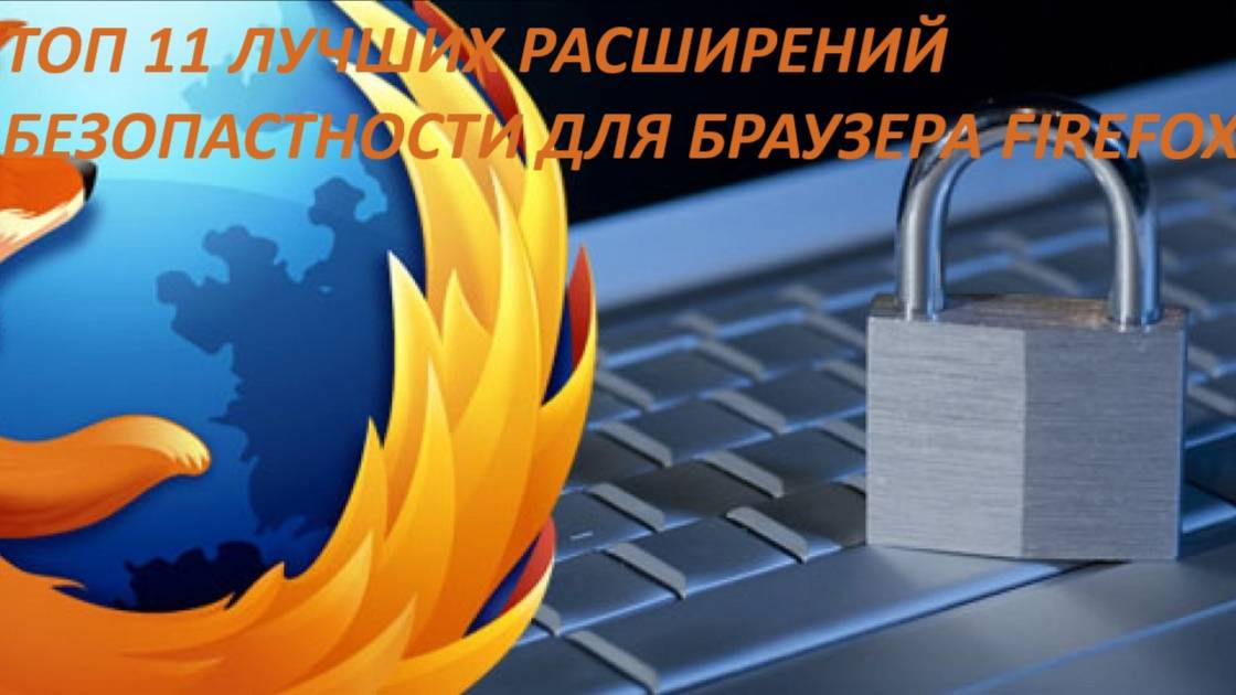 ТОП 11 САМЫХ ЛУЧШИХ РАСШИРЕНИЙ БЕЗОПАСНОСТИ ДЛЯ БРАУЗЕРА MOZILLA FIREFOX!