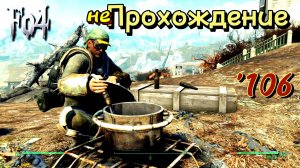 Fallout 4. Брэдбертон и Северная плотина (неПрохождение 106)