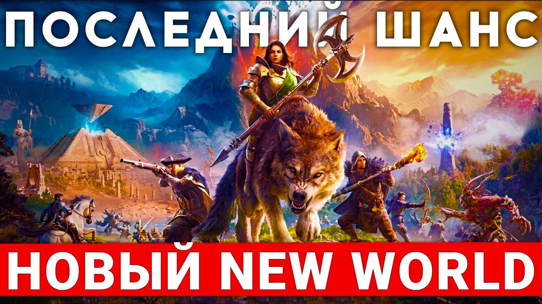 NEW WORLD: AETERNUM — ПОСЛЕДНИЙ ШАНС NEW WORLD. СТОИТ ЛИ ИГРАТЬ
