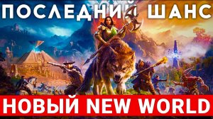 NEW WORLD: AETERNUM — ПОСЛЕДНИЙ ШАНС NEW WORLD. СТОИТ ЛИ ИГРАТЬ