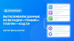 Вытаскиваем данные из вкладки "Трафик" (плагин + код c#)