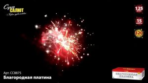 Премиум фейерверк БЛАГОРОДНАЯ ПЛАТИНА СС8875 СуперСАЛЮТ