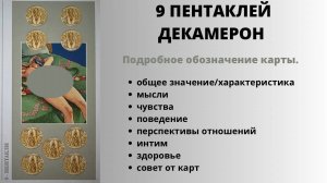 9 Пентаклей ДЕКАМЕРОН Значение | ТАРО ОБУЧЕНИЕ
