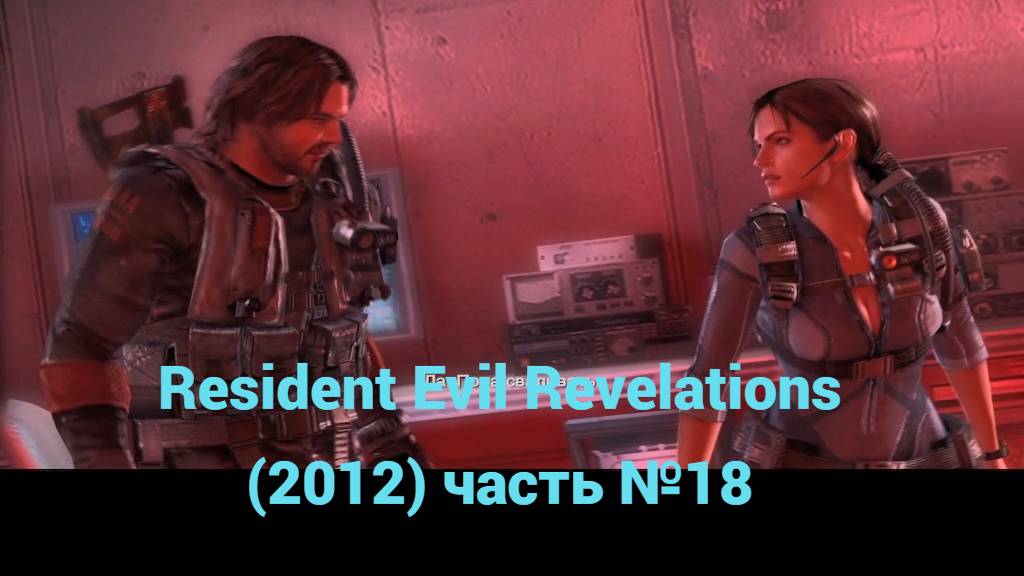 Resident Evil Revelations (2012) диспетчерский пункт часть №18 смотреть онлайн