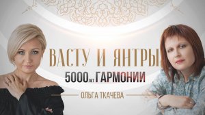 Васту и Янтры: 5000 лет гармонии