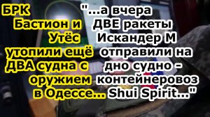 БРК Утес и Бастион утопили в порту Одессы еще два судна, а Искандер судно Shui Spirit в Черноморский