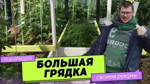 Большая грядка с навесом-крышей. Высокий огород своими руками.