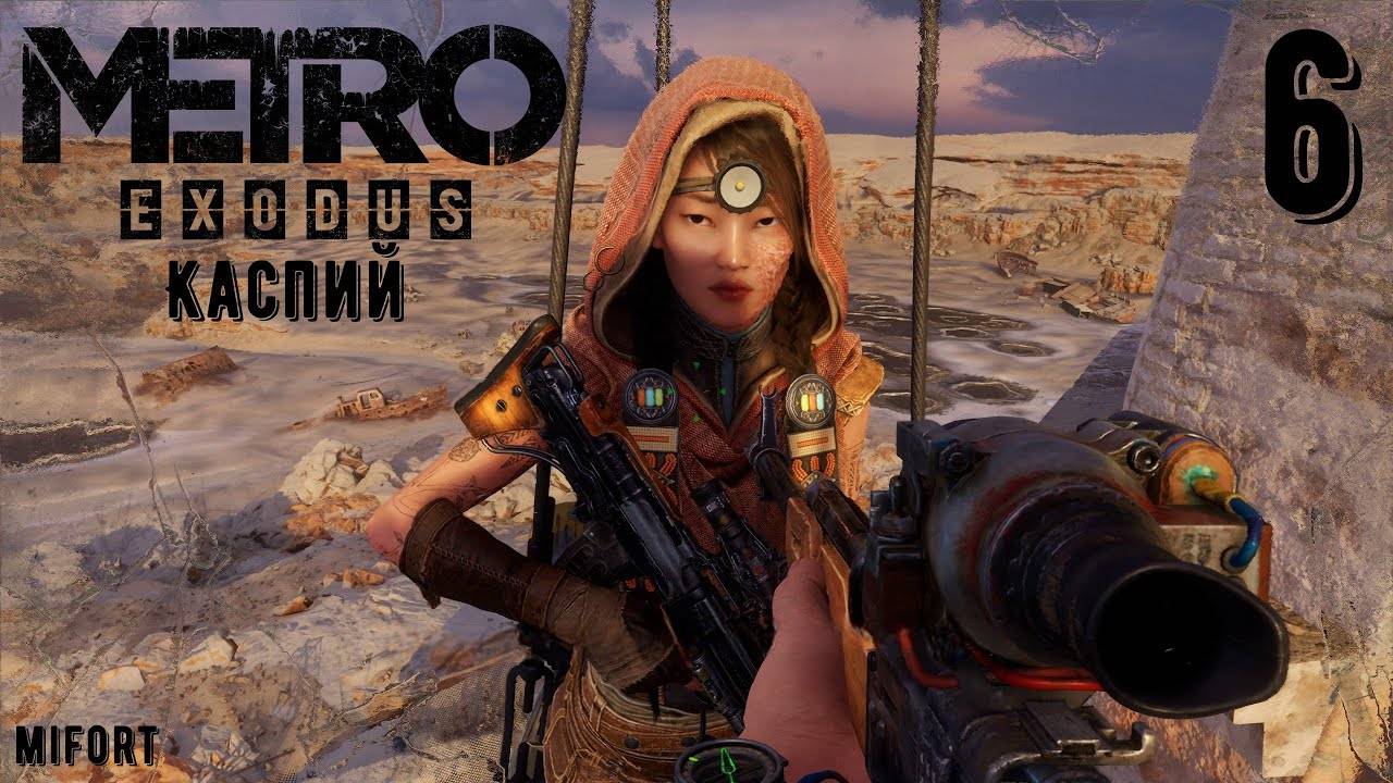 Каспий ► Metro Exodus #6 смотреть онлайн