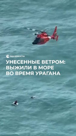 Унесенные ветром: выжили в море во время урагана