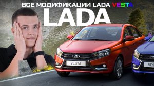 Lada Vesta: ВСЯ ПРАВДА о модификациях - какую выбрать?