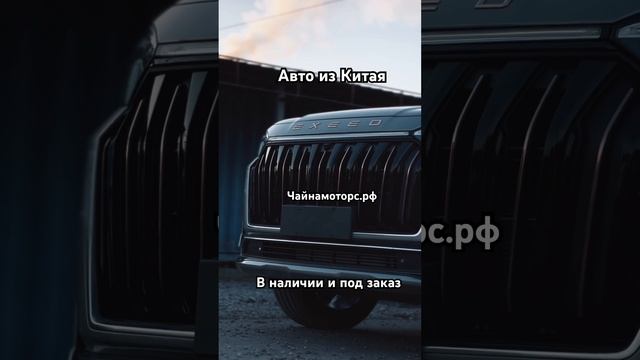Exeed VX Рестайлинг. Из Китая #чайнамоторс #exeed #автоизкитая #автоназаказ #china #follow