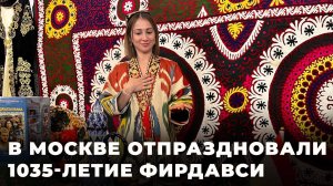 В Москве отпраздновали 1035-летие Фирдавси