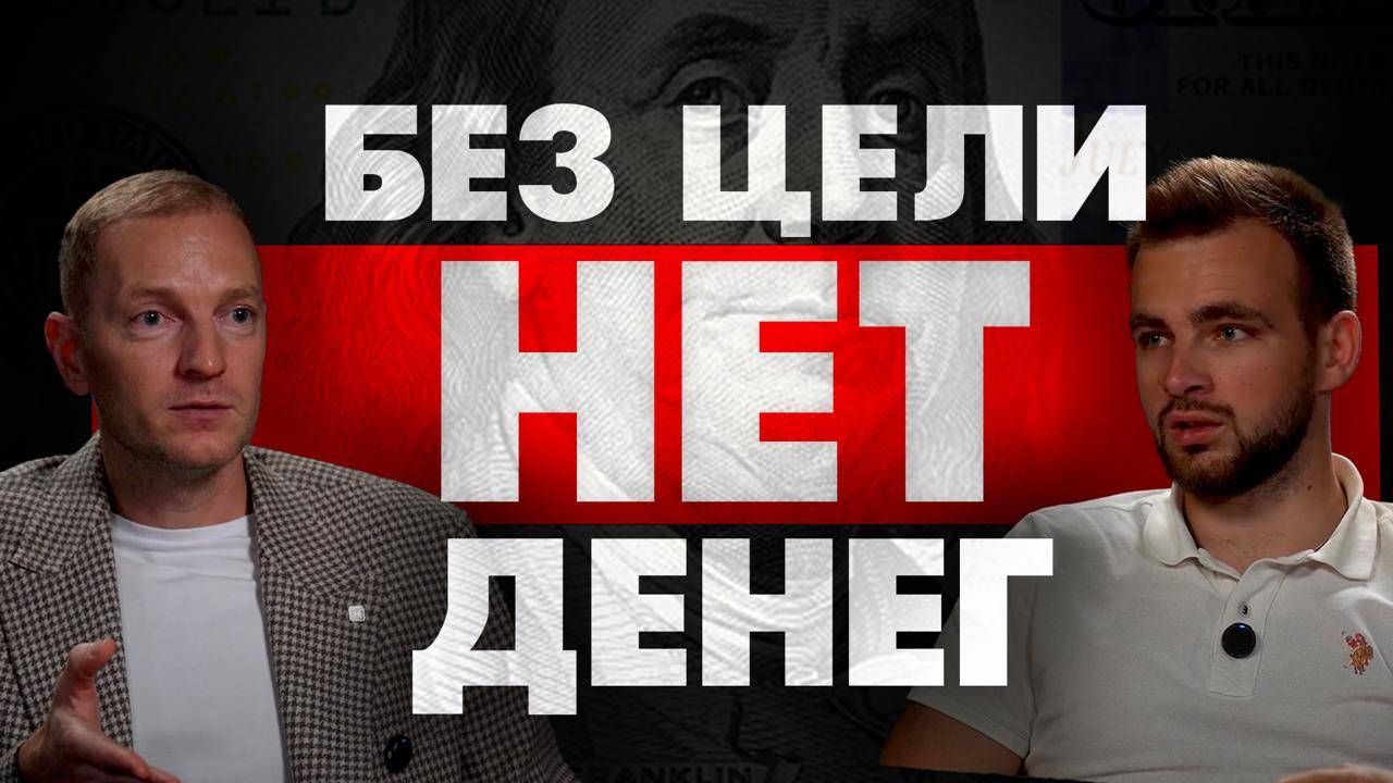 Как ставить цели чтобы приходили деньги