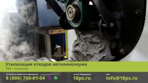 Утилизация отходов автолинолеума (ПВХ  - полиэстер)