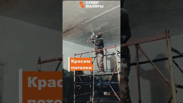 Покраска стен. Покраска потолка в Москве. Покраска Ангаров, складов. Супер Маляры #shorts #покраска