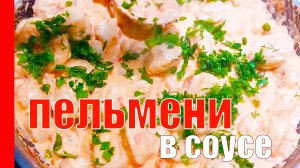 Это блюдо побило все рекорды на моей кухне! ПЕЛЬМЕНИ на сковороде со СМЕТАНОЙ и СЫРОМ