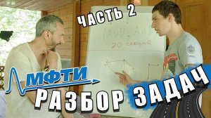 ПРОДОЛЖЕНИЕ РАЗБОРА ЗАДАЧЕК С ШАД С МИШЕЙ САВВАТЕЕВЫМ В СНЕГИРЯХ!!!