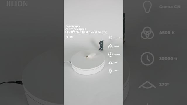 Лампа светодиодная E14 CN 7Вт 4500К Свеча, Jilion, 10шт #светодиодныелампы