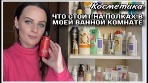 ПОЛКИ С КОСМЕТИКОЙ В МОЕЙ ВАННОЙ КОМНАТЕ