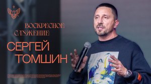 🔴 Бог хочет изменить твою жизнь | Сергей Томшин | церковь Радостная Весть г. Тольятти