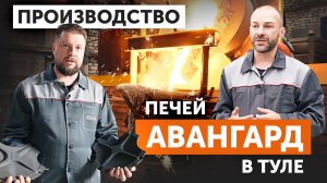 Этапы производства чугунных печей для бани "Авангард" в Туле