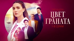 Цвет Граната 1-8 серия сериал Мелодрама Россия 1 2024