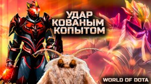 КАЖДАЯ ТЫЧКА СНИЖАЕТ БРОНЮ УДАР КОВАНЫМ  КРЫЛОМ / WORLD OF DOTA / DOTA2 / ДК ЧЕРЕЗ ВЕТКУ ЛОВКОСТИ