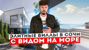 СТАРТ ПРОДАЖ! ПРЕМИУМ ВИЛЛЫ В СОЧИ ВЫСОЧАЙШЕГО КАЧЕСТВА 🔥 КП Баланс (Balance)