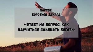 Ответ на вопрос. Как научиться слышать Бога?