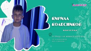 КЛЕВЕР / Кирилл Колесников  (Волгоград) - Я приду на Мамаев Курган