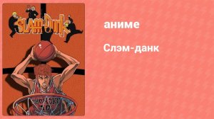 Слэм-данк 31 серия (аниме-сериал, 1993)
