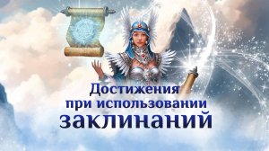 Игра "Небеса". Гайд. Достижения при использовании заклинаний