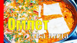 Два лучших рецепта Омлета. С Помидорами и Луком или Томатом и Сыром, Какой Вкуснее?