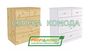 Сборка Комода Profi&Hobby 5 ящиков