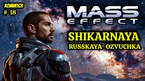 👽 Mass Effect 1 С РУССКОЙ ОЗВУЧКОЙ 👽 ⭐ 18 СЕРИЯ ⭐ НАШЛИ ЦЕРБЕРА ⭐