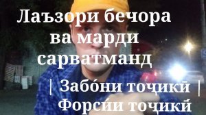 Лаъзори бечора ва марди сарватманд