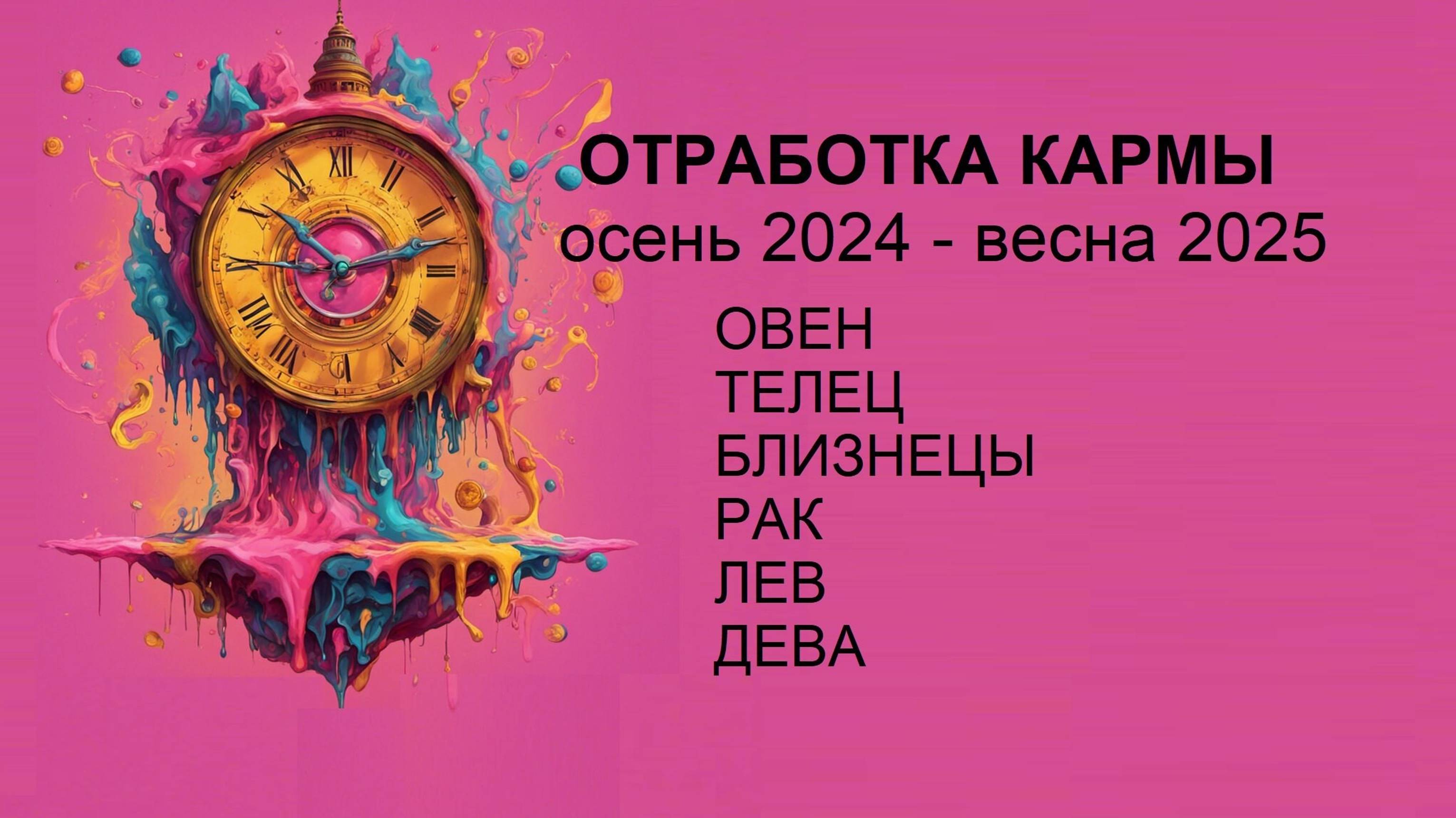 ОТРАБОТКА КАРМЫ осень🍁2024 – весна☘️ 2025 #ОВЕН #ТЕЛЕЦ #БЛИЗНЕЦЫ #РАК #ЛЕВ #ДЕВА