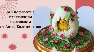 МК 🐣Цыплёнок в яйце из пластичного шоколада