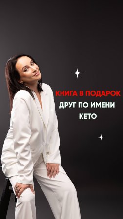 Каждый участник открытого эфира по Greenketo 13.10 получит книгу "Друг по имени КЕТО" бесплатно🎁