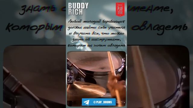 Бадди Рич (Buddy Rich) - найди себе учителя