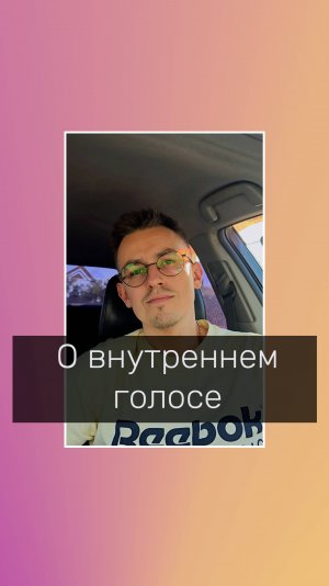 О внутреннем голосе