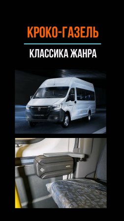 КРОКО + ГАЗель NN = современная классика #привод