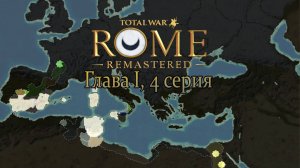 Карт-Хадашт. Глава I, 4 серия (Total War: ROME REMASTERED)